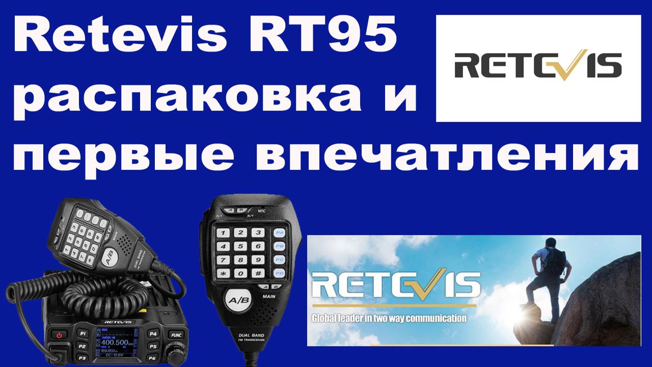 Retevis RT95 распаковка и первые впечатления