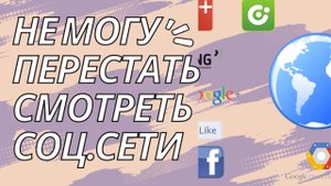 Как перестать смотреть соц сети