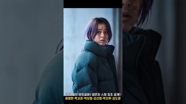 [콘크리트 유토피아] 생존자 스틸 최초 공개..이병헌X박서준X박보영X김선영X박지후ㅣLee Byung Hun, Park Seo Jun, Park Bo Young