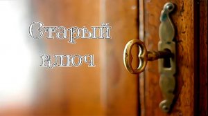 Песня Старый ключ