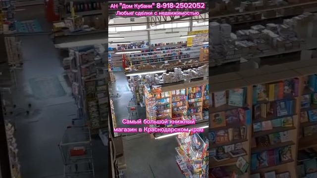 Самый большой книжный магазин в Краснодарском крае/Обзоры #агентствонедвижимости #каневская #переез