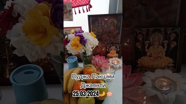 Пуджа Лакшми Джаянти 25.03.2024