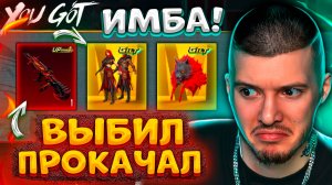 ЭТО ЛУЧШЕЕ ЗОЛОТО + ПРОКАЧАЛ ПОЛНОСТЬЮ AUG В PUBG MOBILE! ОТКРЫВАЮ НОВЫЙ КЕЙС В ПУБГ МОБАЙЛ