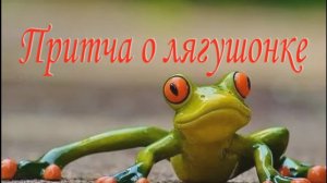Притча о лягушонке.