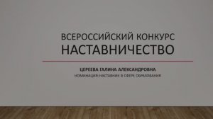 Видеовизитка на конкурс Наставник года 2024. Цереева Галина Александровна