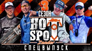 HOT SPOT Zander. 3 сезон. Спецвыпуск