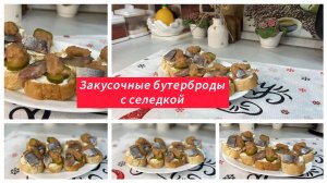 Закусочные бутерброды с селедкой