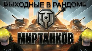 Мир танков /WoT ВЫХОДНЫЕ В РАНДОМЕ !!!!