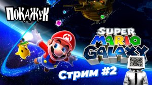 #2 Super mario galaxy с настоящим wii remote #wii #mariogalaxy