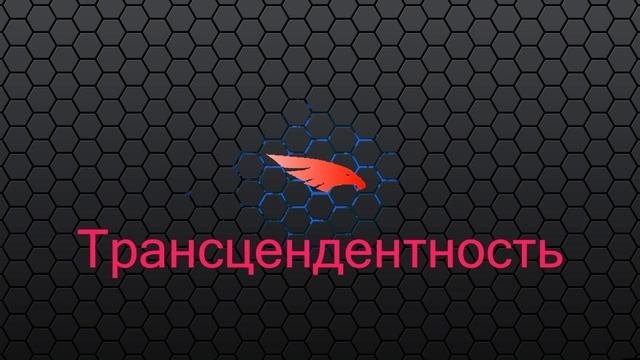 Трансцендентность