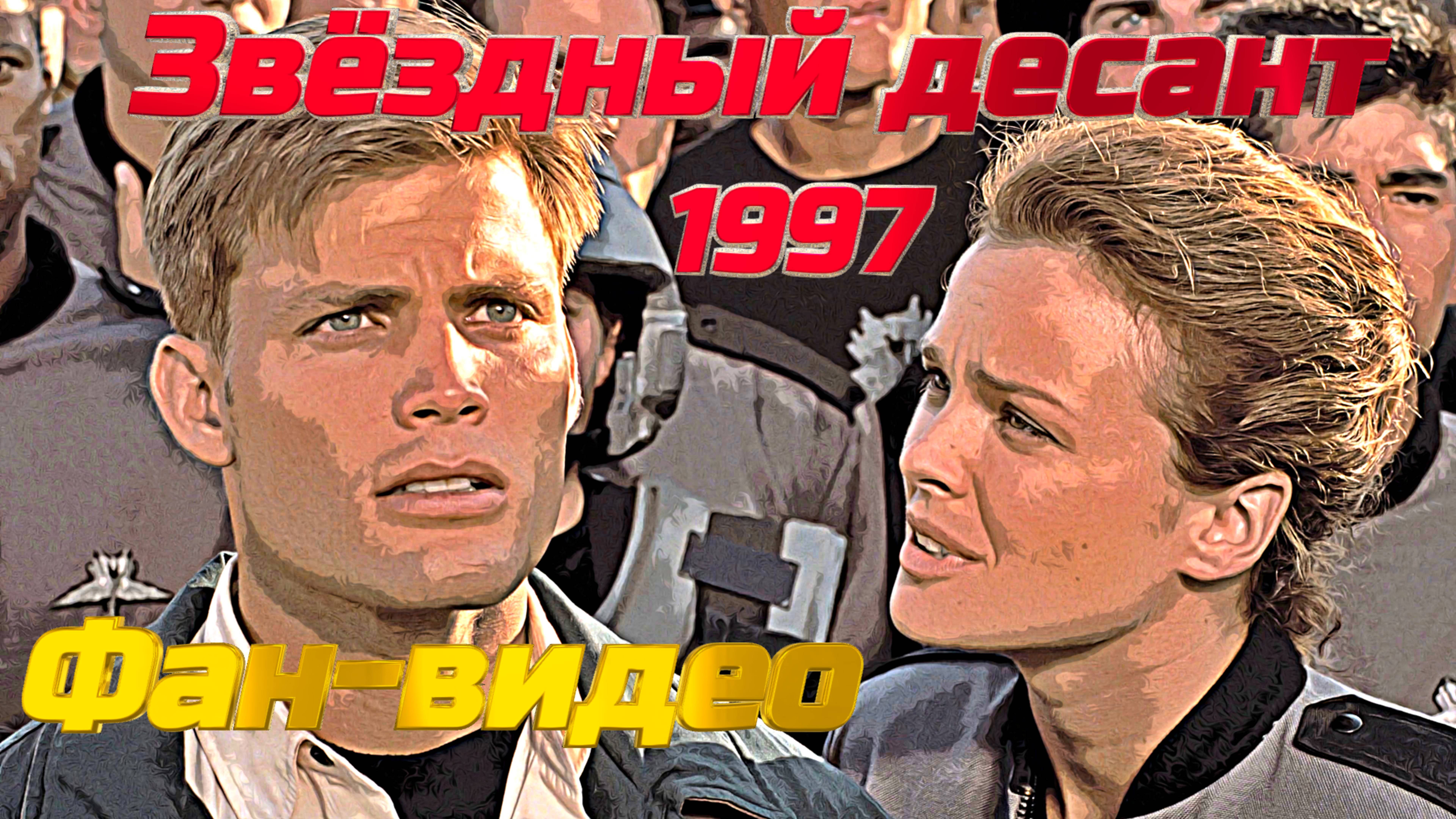 Звёздный десант (1997). Фан-видео смотреть онлайн