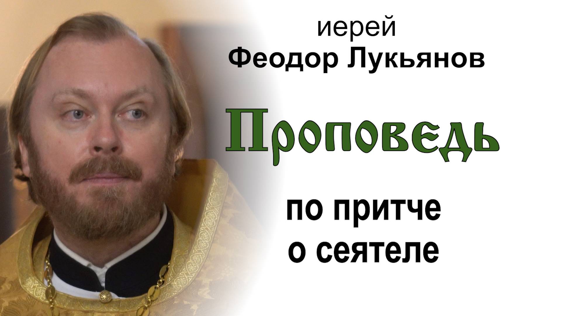 Проповедь по притче о сеятеле (2024.10.27). Иерей Феодор Лукьянов