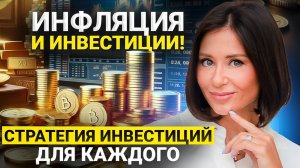 Инфляция и Инвестиции!!! С какой суммы можно начать инвестировать? Стратегия инвестиций для каждого!