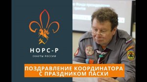 Поздравление с Пасхой от Координатора НОРС-Р