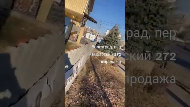г. Волгоград, #продажадомаволгоград, #продажаучастка, ##коммерческаянедвижимость, #89061679373