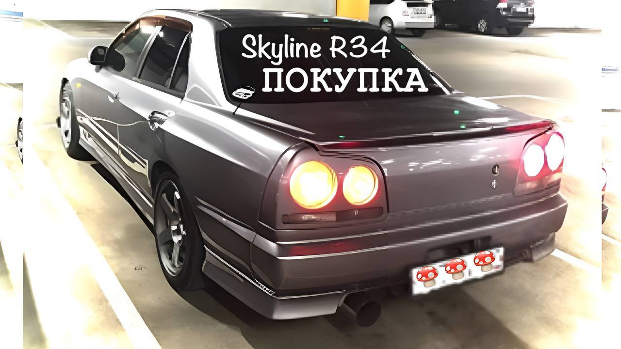 SKYLINE R34 ПОКУПКА I SkyTrip