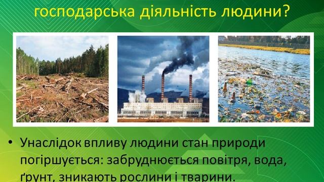Урок 55  ВПЛИВ ЛЮДИНИ НА ПРИРОДУ.ЯДС за підручником Жаркової І.