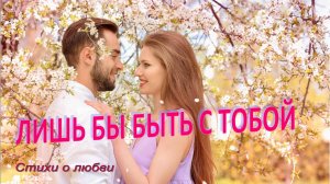 ЛИШЬ БЫ БЫТЬ С ТОБОЙ Читает автор Фёдор Вакуленко