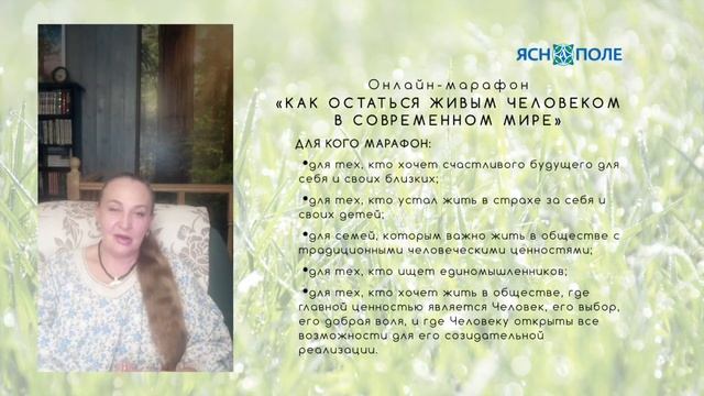 Приглашение на безоплатный онлайн марафон «Как остаться живым человеком в современном мире»