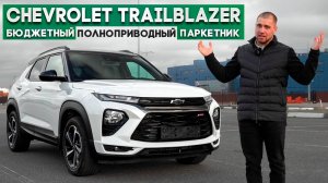 Chevrolet Trailblazer бюджетный паркетник из Кореи