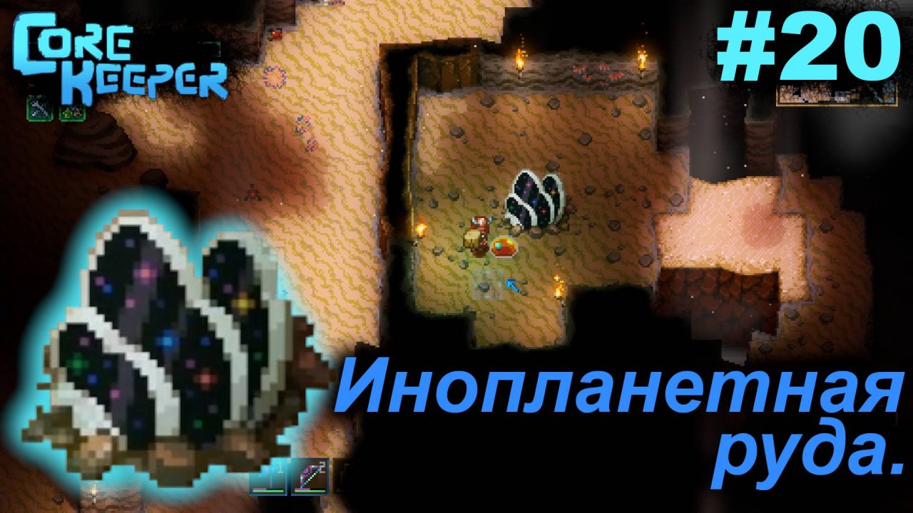 Инопланетная руда.#20 Core Keeper. Прохождение