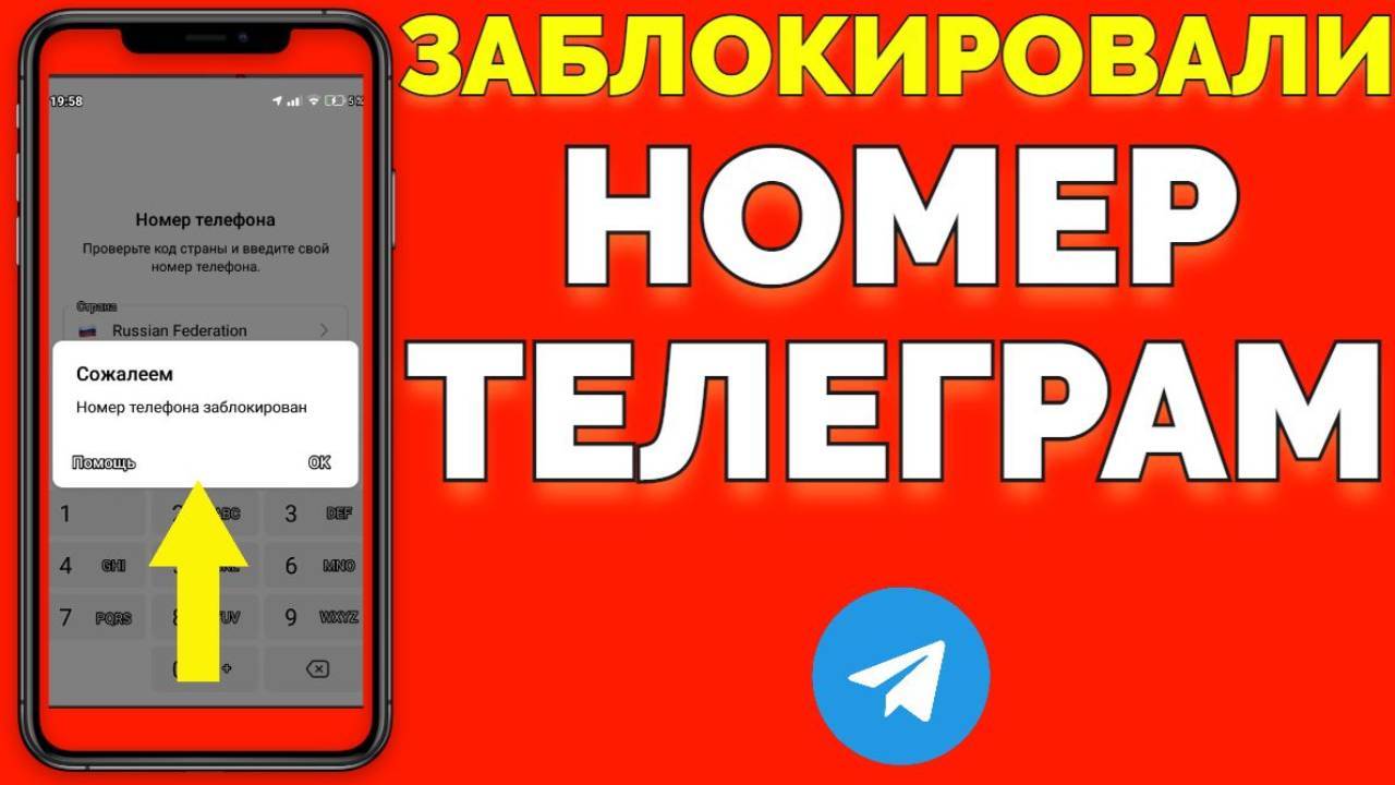 Как вернуть Телеграм если номер заблокирован ?