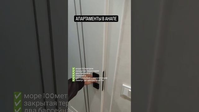 #РИЭЛТОРАНДРЕЙАНАПА АПАРТАМЕНТЫ/МОРЕ  #недвижимостьанапа #недвижимость #апартаменты #квартирауморя