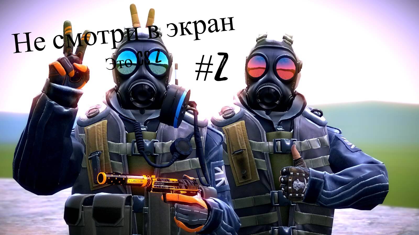 Не смотри в экран! #2