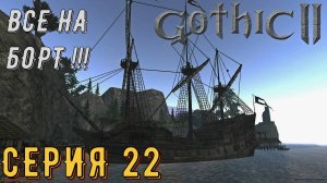 Все на борт ►Gothic 2 ► Ночь ворона ► Серия 22 ◄ | прохождение | СТРИМ | Обзор