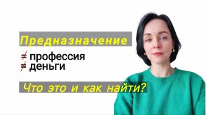 Предназначение: что это и как его найти? Почему так много ложного сейчас вокруг этого термина