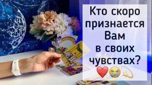 Кто скоро признается Вам в своих чувствах?