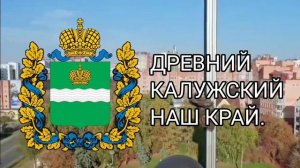Новый гимн Калужской области Anthem of the Kaluga Region