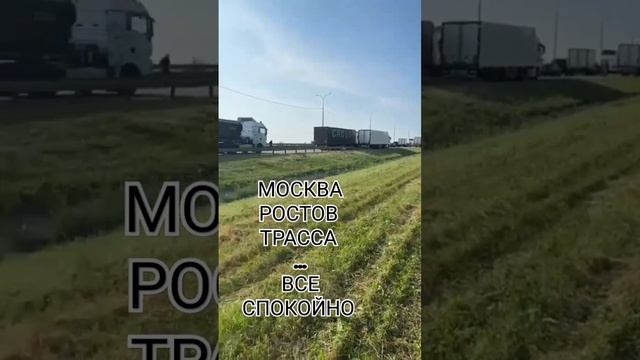 МОСКВА РОСТОВ ТРАССА М4 смотреть онлайн