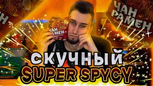 Чан Рамен SUPER SPICY конкурент BULDAK 3x | Трешобжор 28