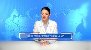 Какой срок действия у полиса ОМС?