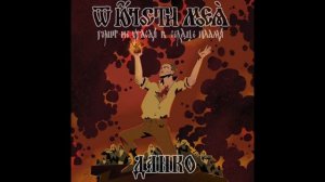 От Юности Моея - Данко [2020] // From My Youth - Danko [2020]