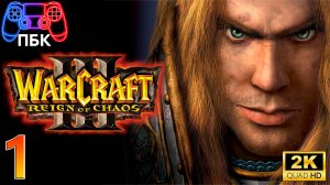 Warcraft III: Reign of Chaos ► Прохождение #1 (Без комментариев)