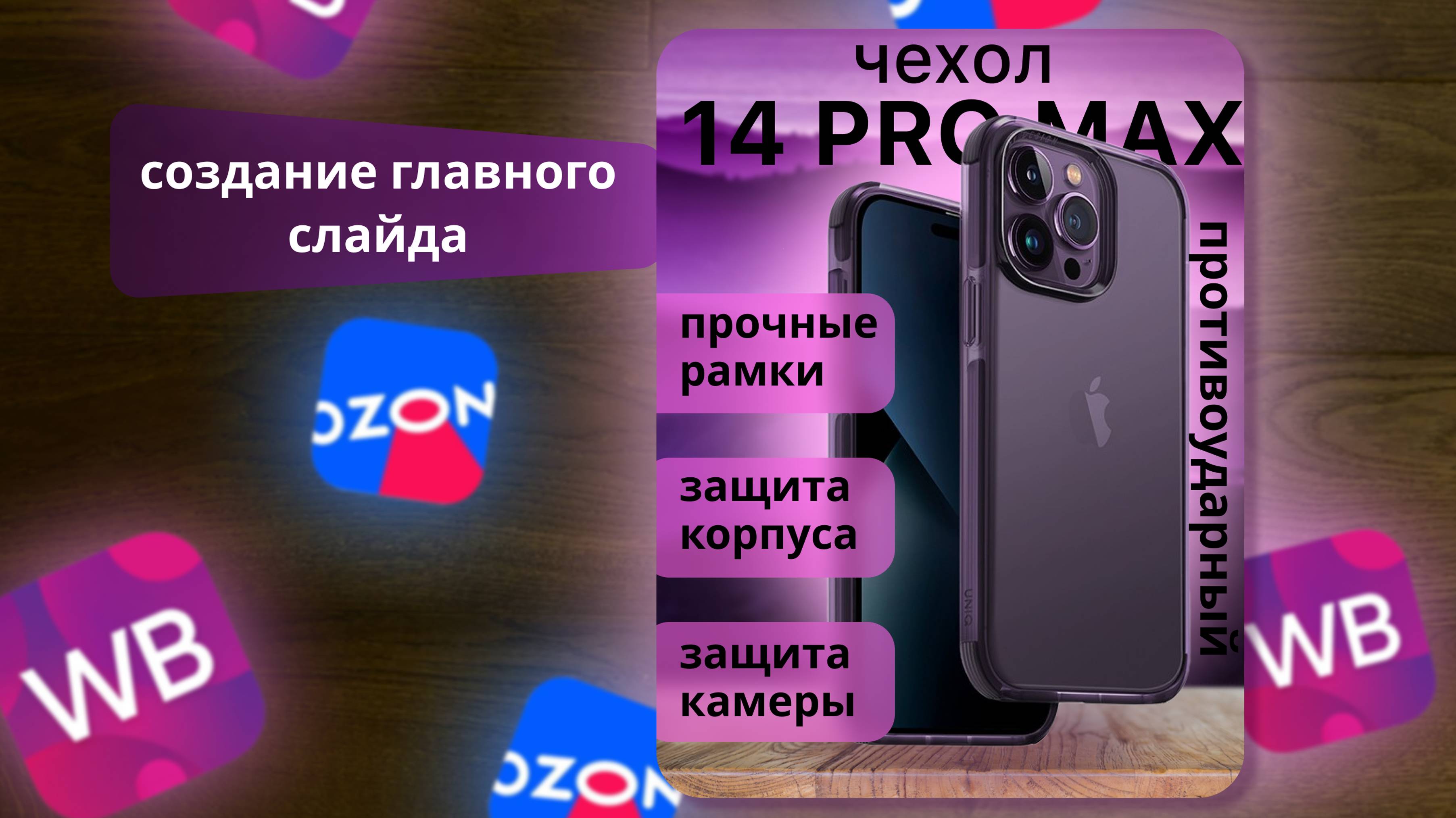 Инфографика для маркетплейсов / создание главного слайда