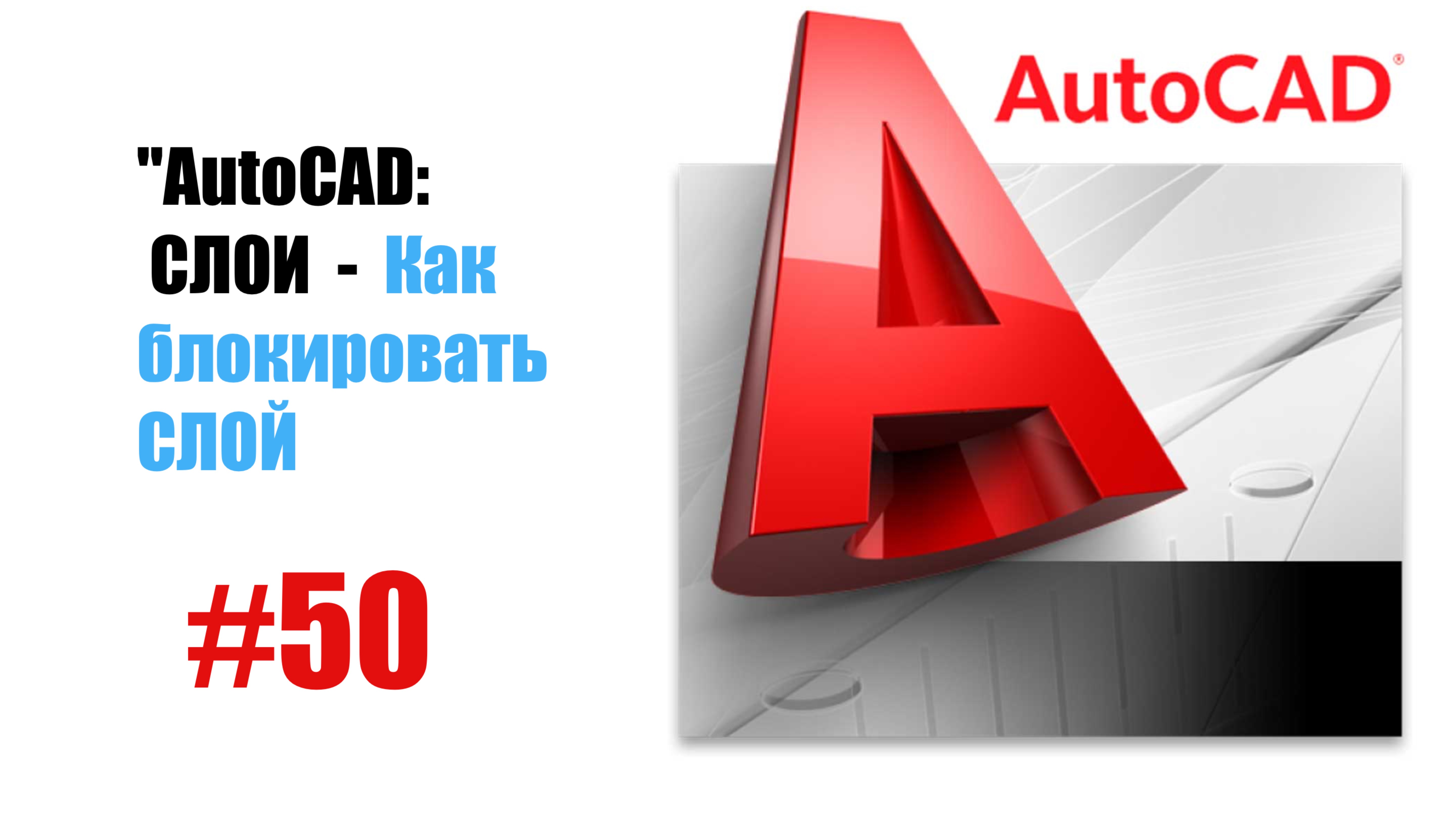 50-AutoCAD: Как блокировать слой — Защита объектов на чертеже"