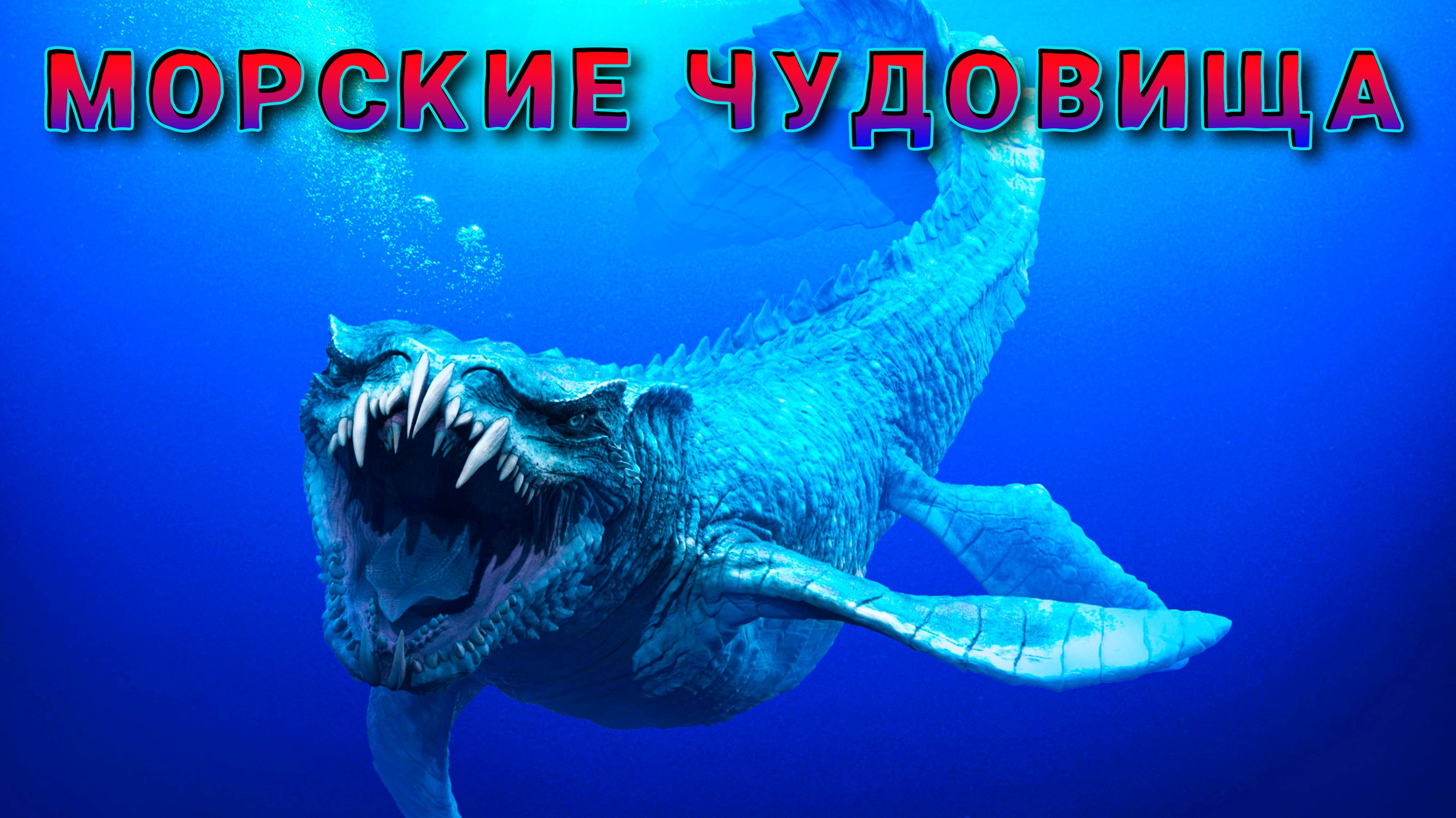 Морские чудовища существовали на самом деле?