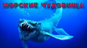 Морские чудовища существовали на самом деле?