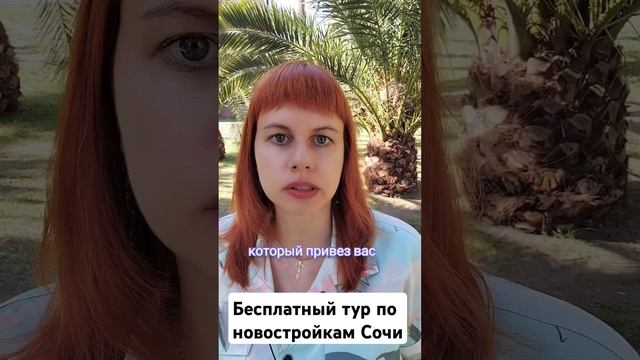 Как риэлторы Сочи обманывают покупателей #сочи #новостройки #экскурсия #риэлторсочи