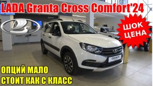 LADA Granta Cross Comfort'24 КАПЕЦ СКОЛЬКО СТОИТ