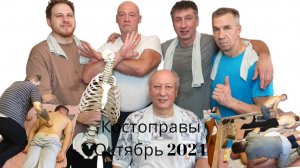 Прошли обучение и стали мастерами костоправами  Октябрь 2024