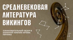 Средневековая литература викингов | АУДИОЛЕКЦИИ АРТЁМА ПЕРЛИКА