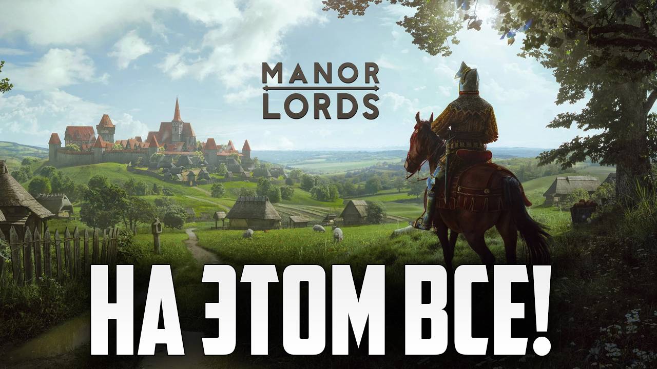 НА ЭТОМ ВСЕ! | Финал | Manor Lords | #4