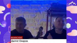Далгат Омаров поет