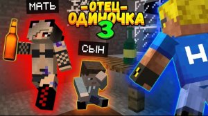 МАМА ПИЛА И ВЫГНАЛА РЕБЁНКА НА УЛИЦУ #ОтецОДИНОЧКА