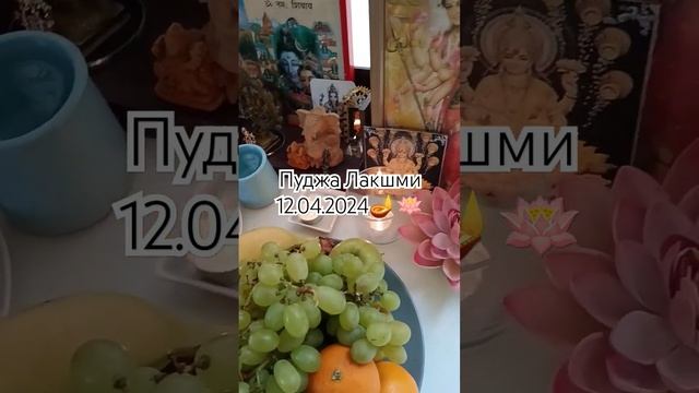 Пуджа Лакшми 12.04.2024