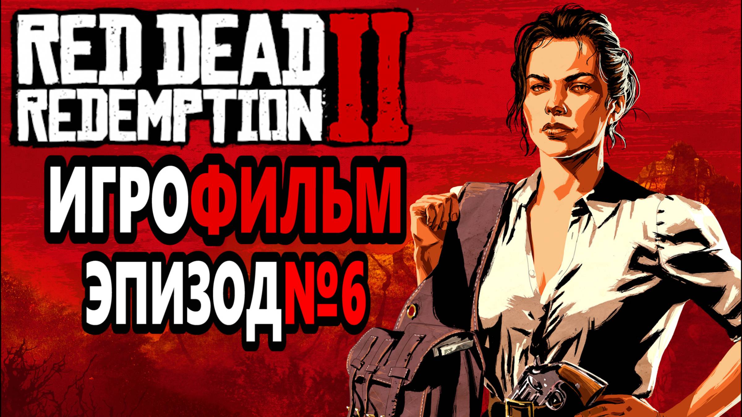 RDR-2 РУССКАЯ ОЗВУЧКА!!! ЭПИЗОД №6 Самый лучший Игрофильм в интернете